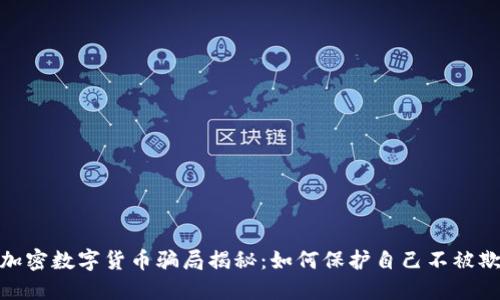 : 加密数字货币骗局揭秘：如何保护自己不被欺诈