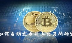 TP钱包如何自助发币并上交