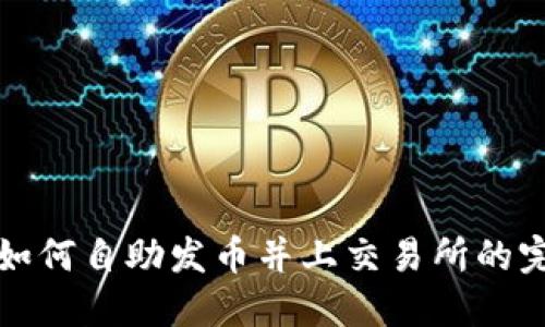TP钱包如何自助发币并上交易所的完整指南