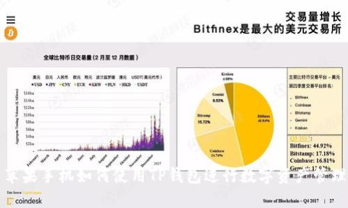 苹果手机如何使用TP钱包进行数字资产管理