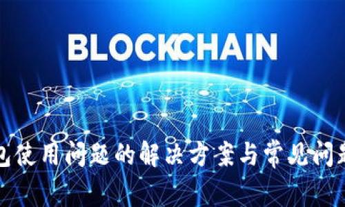 TP钱包使用问题的解决方案与常见问题详解