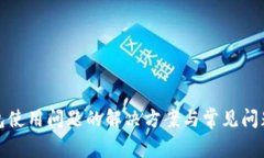 TP钱包使用问题的解决方案