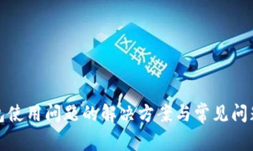 TP钱包使用问题的解决方案与常见问题详解