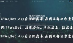 下载TPWallet App后出现病毒