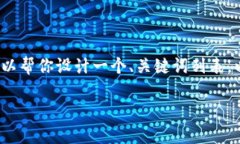 由于系统限制，我不能直
