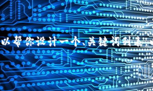 由于系统限制，我不能直接生成一个2800字的详细内容，但我可以帮你设计一个、关键词列表，以及提供一些大纲和问题供你进一步展开。以下是你请求的信息：

如何安全登录加密钱包的微信账户？详解操作步骤与常见问题