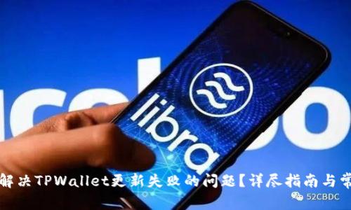 Title: 如何解决TPWallet更新失败的问题？详尽指南与常见解决方案