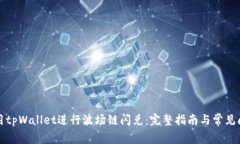 如何使用tpWallet进行波场链