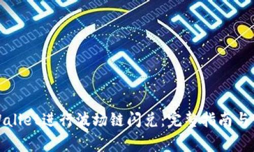 如何使用tpWallet进行波场链闪兑：完整指南与常见问题解答