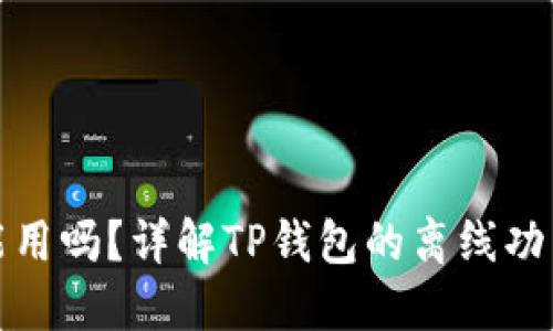 TP钱包没网能用吗？详解TP钱包的离线功能与使用场景