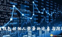 区块链钱包被他人登录的
