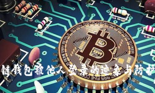 区块链钱包被他人登录的迹象与防护措施
