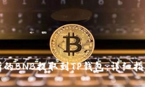 如何将抹茶交易所的BNB提取到TP钱包：详细指南与常见问题解答