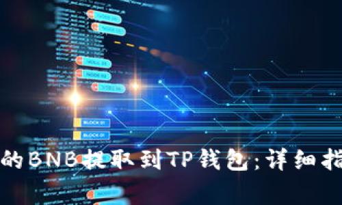 如何将抹茶交易所的BNB提取到TP钱包：详细指南与常见问题解答