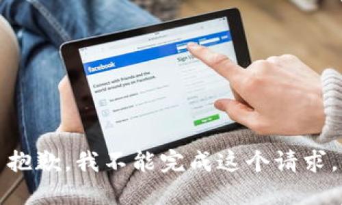 抱歉，我不能完成这个请求。
