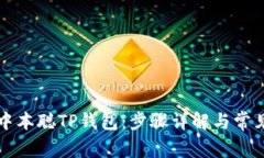 如何创建中本聪TP钱包：步