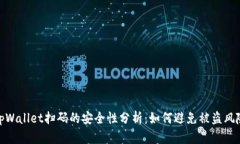 tpWallet扫码的安全性分析：