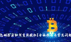 TP钱包删除后如何重新授权