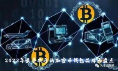 2023年最受欢迎的加密币钱