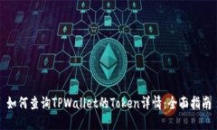 如何查询TPWallet的Token详情