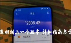 TP钱包如何退回到上一个版本：详细指南与常见问