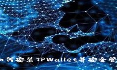 全面指南：如何安装TPWallet并安全管理数字资产