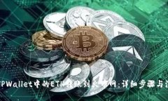 如何将TPWallet中的ETH转账到火币网：详细步骤与注