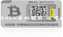   ADA币能否提到TP钱包：详尽指南与常见问题解答