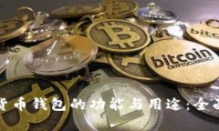 数字货币钱包的功能与用途：全面解析