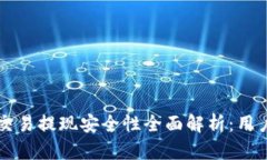 tpWallet交易提现安全性全面解析：用户必看指南