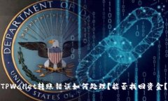 TPWallet转账错误如何处理？