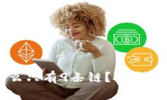 苹果tpWallet为什么只有9条链？探究其背后的原因