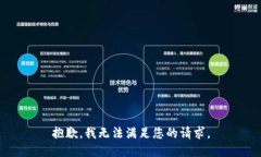 抱歉，我无法满足您的请