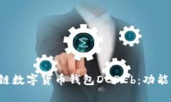 全面解析区块链数字货币