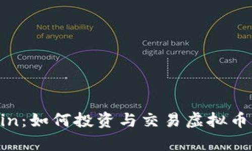 深入解析Filecoin：如何投资与交易虚拟币及未来发展前景