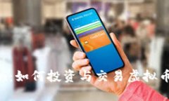 深入解析Filecoin：如何投资与交易虚拟币及未来发