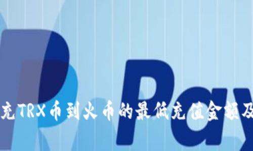 tpWallet充TRX币到火币的最低充值金额及注意事项