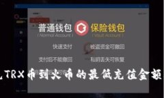 tpWallet充TRX币到火币的最低充值金额及注意事项