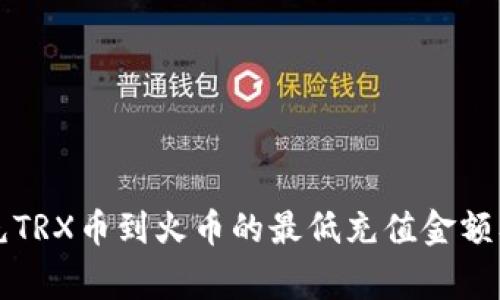 tpWallet充TRX币到火币的最低充值金额及注意事项