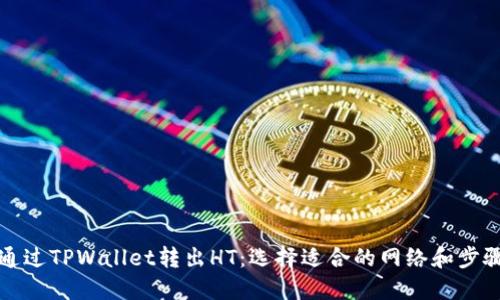 如何通过TPWallet转出HT：选择适合的网络和步骤指南