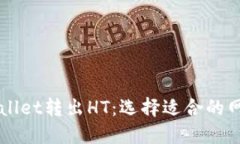 如何通过TPWallet转出HT：选择适合的网络和步骤指