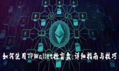 如何使用TPWallet抢盲盒：详细指南与技巧