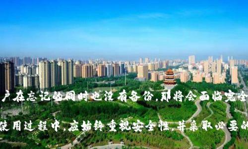 tiaoti狗狗币是否可以存放在tpWallet？详细解析与使用指南/tiaoti
狗狗币,tpWallet,加密钱包,数字货币/guanjianci

狗狗币（Dogecoin）是一种基于区块链技术的数字货币，起初是作为一种玩笑而发布的，但随着社交媒体的不断传播，它逐渐获得了用户的喜爱和接受。在众多的加密货币钱包中，tpWallet因其用户界面友好和功能强大而受到很多用户的青睐。那么，狗狗币是否可以存放在tpWallet中呢？本文将为你详细解答这个问题，并提供相关的使用指南。

一、tpWallet简介
tpWallet是一个多链数字货币钱包，支持多种加密货币的存储和管理。它具有安全性、便捷性和多样性的特点，用户可以在其中轻松管理自己的数字资产。tpWallet不仅支持常见的比特币、以太坊等主流币种，也支持一些地方币和小众币种，满足了用户的多样化需求。

二、狗狗币的特性与优势
狗狗币起源于2013年，最初是作为一项网络玩笑而推出，但因其友好的社区文化和无限的供应量，迅速获得了大批粉丝。狗狗币的交易速度快、手续费低，使得它特别适合用于小额支付和打赏。相比于其他加密货币，狗狗币的波动性较低，因此成为了一种相对稳定的投资选择。

三、tpWallet是否支持狗狗币
根据tpWallet的官方信息显示，tpWallet是支持狗狗币的。这意味着用户不仅能够在tpWallet中存放狗狗币，还能进行转账和交易。tpWallet的支持不仅限于狗狗币，还涵盖了多种主流及小众数字货币，因此用户在选择tpWallet时，可以将其作为一个全面的数字资产管理工具。

四、如何在tpWallet中存放狗狗币
在tpWallet中存放狗狗币的步骤非常简单。以下是详细的操作步骤：
ol
li下载并安装tpWallet：首先需要在手机的应用商店（如App Store或Google Play）中搜索并下载tpWallet应用。/li
li完成钱包创建：打开tpWallet后，用户可以选择创建新钱包或导入已有钱包。若创建新钱包，请妥善保管好助记词。/li
li找到狗狗币选项：在钱包界面，滚动查找支持的币种，找到狗狗币（DOGE）选项。/li
li存放狗狗币：选择狗狗币后，点击“接收”，获取钱包地址，将其它平台（如交易所）转入的狗狗币发送到这个地址即可。/li
/ol

五、tpWallet的安全性
tpWallet始终强调安全性，不论是用户资金还是个人信息。tpWallet使用先进的加密技术保障用户数据的安全性。此外，用户的钱包私钥只存在于本地设备中，这意味着没有人（包括tpWallet团队）可以随意访问用户的数字资产。用户还可以设置双重认证，增加额外的安全保障。

六、常见问题解答

问题一：使用tpWallet存放狗狗币需要注意什么？
在使用tpWallet存放狗狗币时，有几个重要注意事项：
ul
    listrong备份钱包：/strong确保在创建钱包后及时备份助记词，以免遗失后无法访问资产。/li
    listrong不要共享私钥：/strong绝对不要将你的钱包私钥、助记词或任何敏感信息分享给他人，以防遭到盗窃。/li
    listrong保持软件更新：/strong定期检查tpWallet是否有可更新版本，以确保使用最新的安全特性。/li
    listrong警惕钓鱼网站：/strong在进行交易时，确保访问的是tpWallet的官方网站，而非钓鱼网站。/li
/ul

问题二：狗狗币在tpWallet中的交易费是多少？
在tpWallet中进行狗狗币交易时，用户需要支付一定的网络交易费用。这些费用通常是由区块链网络决定的，随着网络拥堵情况的不同而变化。相较于交易所，tpWallet的交易费通常较低，因为它只是作为钱包而非交易平台。为了确保交易的顺利完成，用户应该在提交交易时，选择合适的手续费。

问题三：tpWallet中的狗狗币可以转账到其他钱包吗？
是的，tpWallet中的狗狗币可以轻松转账到其他钱包。用户只需在tpWallet中选择狗狗币，点击“发送”，输入接收方的钱包地址和转账金额，确认后便可完成转账。建议用户在输入地址时仔细核对，因为一旦发送，无法撤回。对于大额转账，建议先进行小额测试，以确保地址无误。

问题四：tpWallet支持哪些其他数字货币？
tpWallet支持多种数字货币，包括但不限于比特币（BTC）、以太坊（ETH）、瑞波币（XRP）、莱特币（LTC）等。除了这些主流货币，tpWallet还支持一些地方币和新兴的数字货币，用户可以在tpWallet中灵活管理不同类型的数字资产。

问题五：如何确保tpWallet的安全性？
为了确保tpWallet的安全性，用户可以采取以下措施：
ul
    listrong定期更新软件：/strong保持tpWallet及其相关应用的最新版，获取最新的安全特性。/li
    listrong使用强密码：/strong为钱包设置复杂难猜的密码，提高账户的安全性。/li
    listrong启用双重认证：/strong如果tpWallet支持双重验证功能，请务必启用，以增加额外的安全层。/li
    listrong密钥管理：/strong私钥和助记词务必保管好，切勿保存于网络环境下。/li
/ul

问题六：如果忘记助记词，如何找回狗狗币？
如果用户忘记了助记词，在绝大多数情况下，无法再找回钱包中的狗狗币。助记词是解锁钱包的唯一方式，因此建议用户及时备份并妥善保存。如果用户在忘记的同时也没有备份，那将会面临完全丢失的风险。为了避免这样的情况，用户可以考虑使用硬件钱包等更安全的储存方式。

综上所述，狗狗币可以安全地存放在tpWallet中，用户不仅可以轻松管理狗狗币的交易，还能享受到tpWallet提供的多种数字资产的管理便利。但在使用过程中，应始终重视安全性，并采取必要的措施来保护自己的资产。希望本文能帮助您更好地了解狗狗币与tpWallet的关系，并为您的数字资产管理提供有力参考。