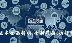 tpWallet新版本全面解析：全新界面、功能与安全性