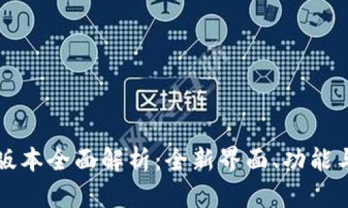 tpWallet新版本全面解析：全新界面、功能与安全性升级