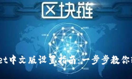 :tpWallet中文版设置指南：一步步教你轻松掌握
