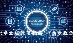 :tpWallet中文版设置指南：一步步教你轻松掌握
