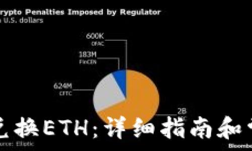  
TP钱包如何兑换ETH：详细指南和常见问题解答