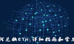  TP钱包如何兑换ETH：详细指南和常见问题解答