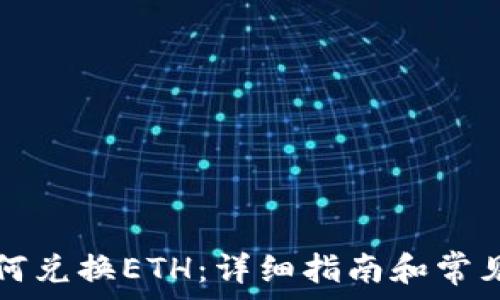  
TP钱包如何兑换ETH：详细指南和常见问题解答